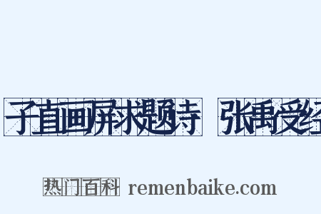 子直画屏求题诗·张禹受经是什么意思的图片